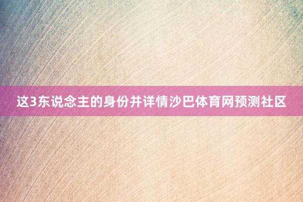 这3东说念主的身份并详情沙巴体育网预测社区