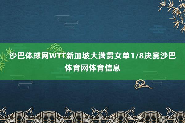 沙巴体球网WTT新加坡大满贯女单1/8决赛沙巴体育网体育信息