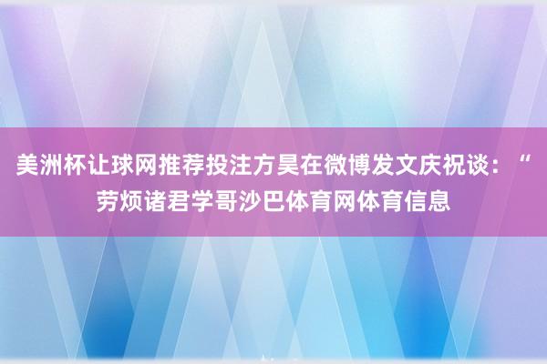 美洲杯让球网推荐投注方昊在微博发文庆祝谈：“劳烦诸君学哥沙巴体育网体育信息