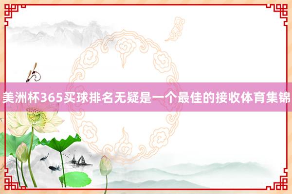 美洲杯365买球排名无疑是一个最佳的接收体育集锦