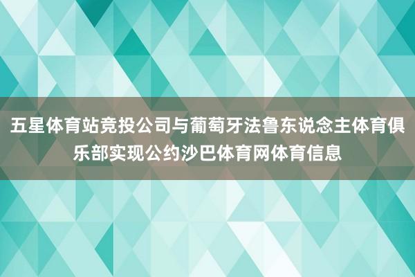 五星体育站竞投公司与葡萄牙法鲁东说念主体育俱乐部实现公约沙巴体育网体育信息