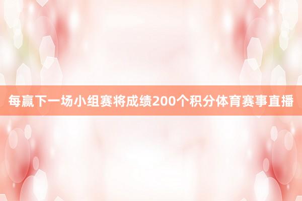 每赢下一场小组赛将成绩200个积分体育赛事直播