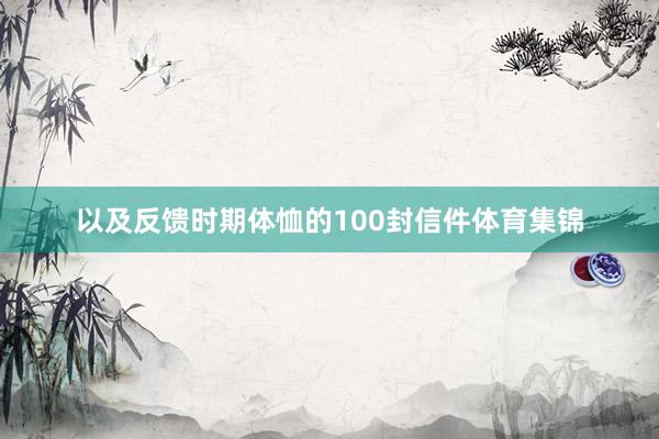 以及反馈时期体恤的100封信件体育集锦