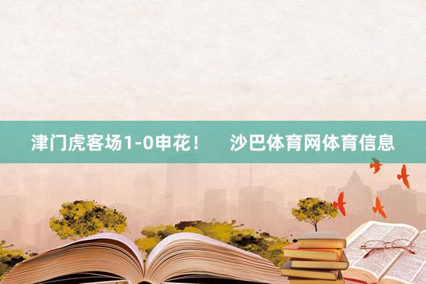 津门虎客场1-0申花！    沙巴体育网体育信息