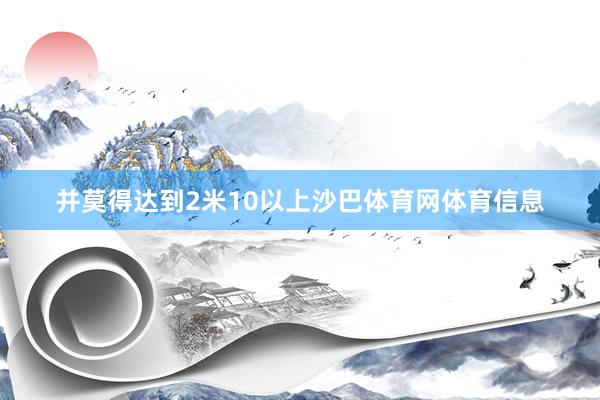 并莫得达到2米10以上沙巴体育网体育信息