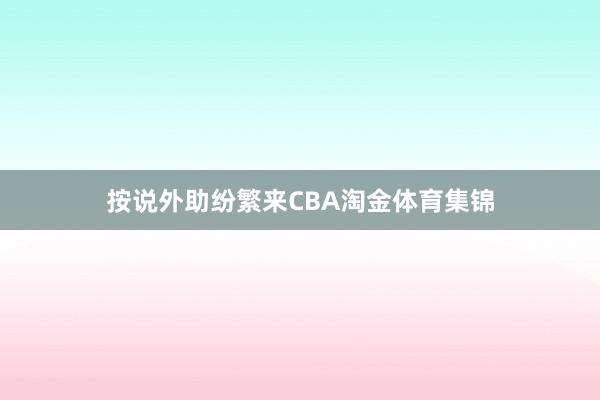 按说外助纷繁来CBA淘金体育集锦