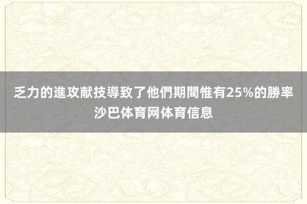 乏力的進攻献技導致了他們期間惟有25%的勝率沙巴体育网体育信息