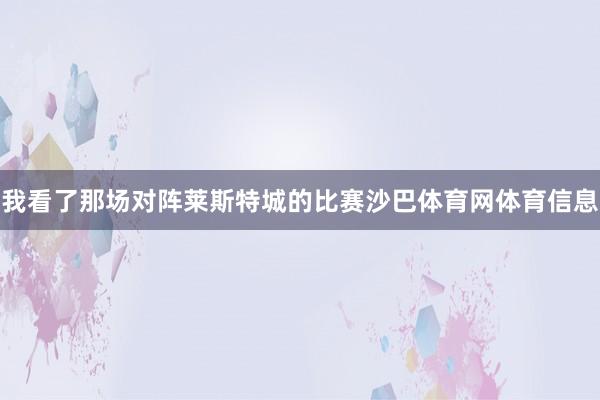 我看了那场对阵莱斯特城的比赛沙巴体育网体育信息