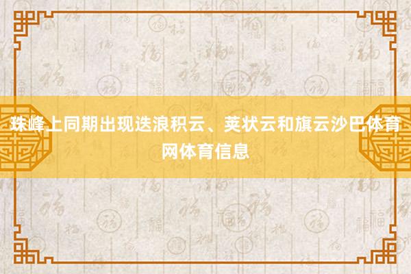 珠峰上同期出现迭浪积云、荚状云和旗云沙巴体育网体育信息