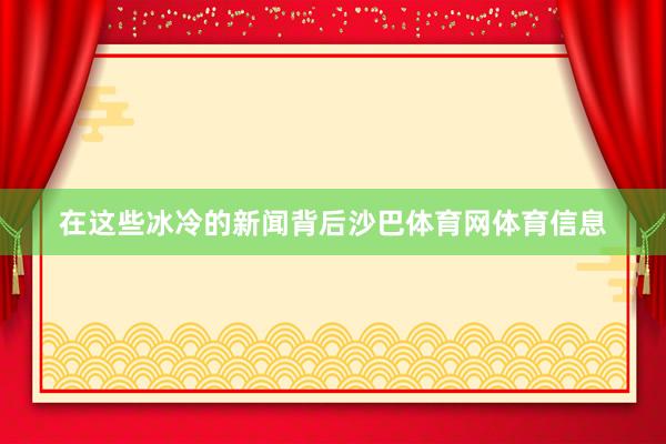 在这些冰冷的新闻背后沙巴体育网体育信息