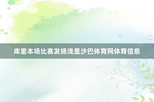 库里本场比赛发扬浅显沙巴体育网体育信息