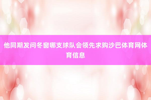 他同期发问冬窗哪支球队会领先求购沙巴体育网体育信息