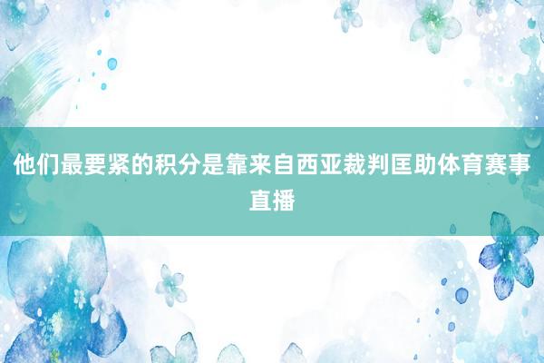 他们最要紧的积分是靠来自西亚裁判匡助体育赛事直播