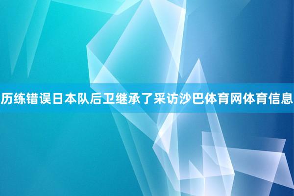 历练错误日本队后卫继承了采访沙巴体育网体育信息