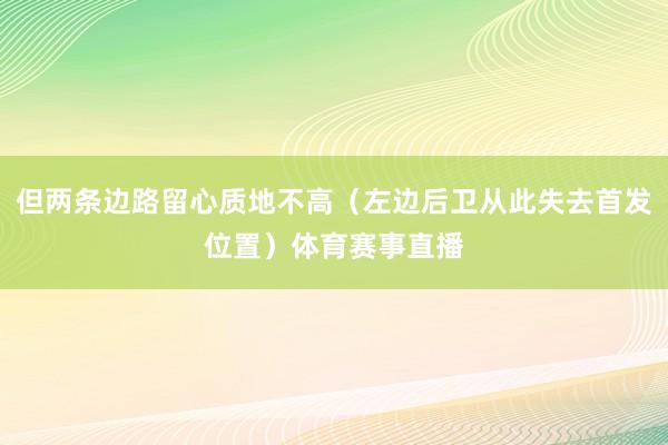 但两条边路留心质地不高（左边后卫从此失去首发位置）体育赛事直播