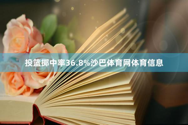 投篮掷中率36.8%沙巴体育网体育信息