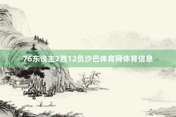 76东谈主2胜12负沙巴体育网体育信息