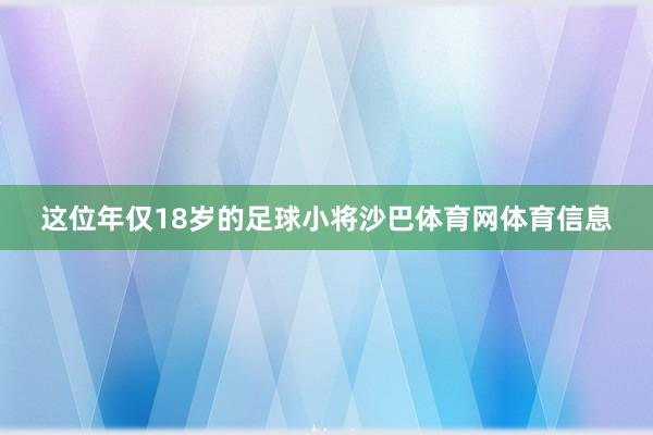 这位年仅18岁的足球小将沙巴体育网体育信息