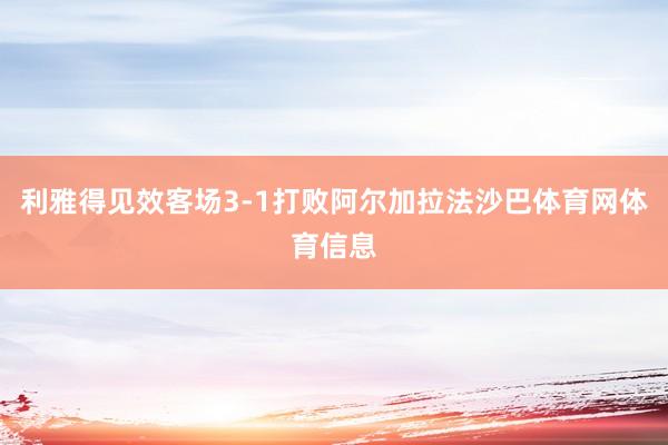 利雅得见效客场3-1打败阿尔加拉法沙巴体育网体育信息