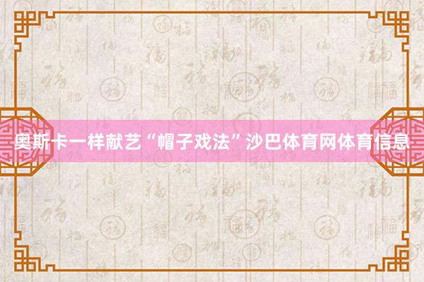 奥斯卡一样献艺“帽子戏法”沙巴体育网体育信息