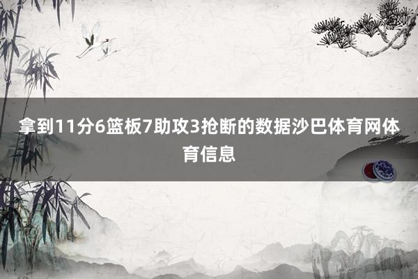 拿到11分6篮板7助攻3抢断的数据沙巴体育网体育信息