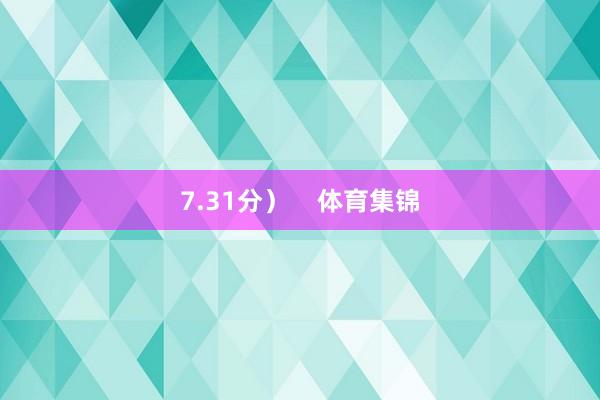 7.31分）    体育集锦