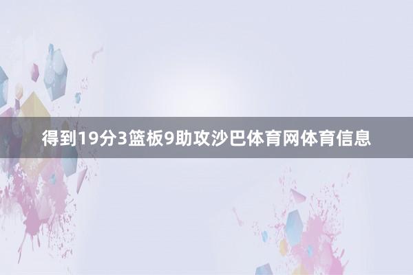 得到19分3篮板9助攻沙巴体育网体育信息