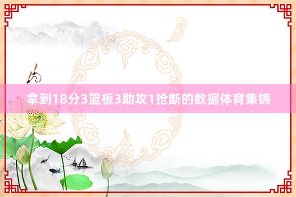 拿到18分3篮板3助攻1抢断的数据体育集锦