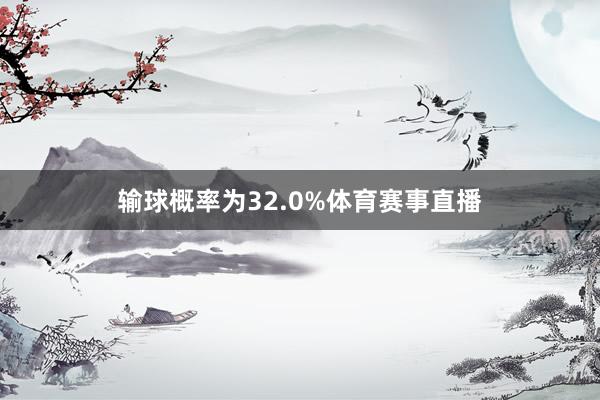 输球概率为32.0%体育赛事直播