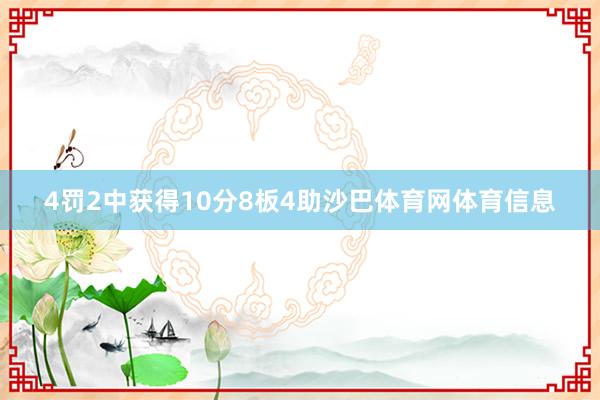 4罚2中获得10分8板4助沙巴体育网体育信息