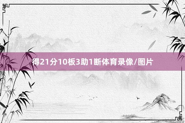 得21分10板3助1断体育录像/图片