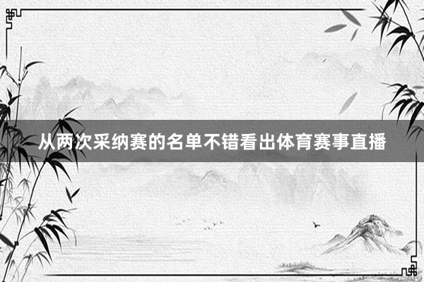 从两次采纳赛的名单不错看出体育赛事直播