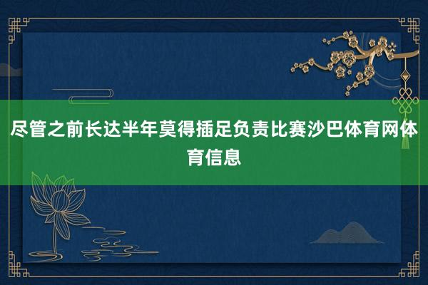 尽管之前长达半年莫得插足负责比赛沙巴体育网体育信息