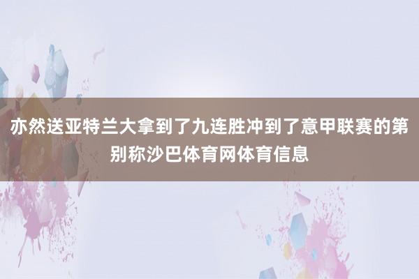 亦然送亚特兰大拿到了九连胜冲到了意甲联赛的第别称沙巴体育网体育信息