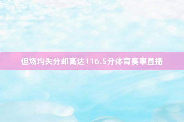 但场均失分却高达116.5分体育赛事直播