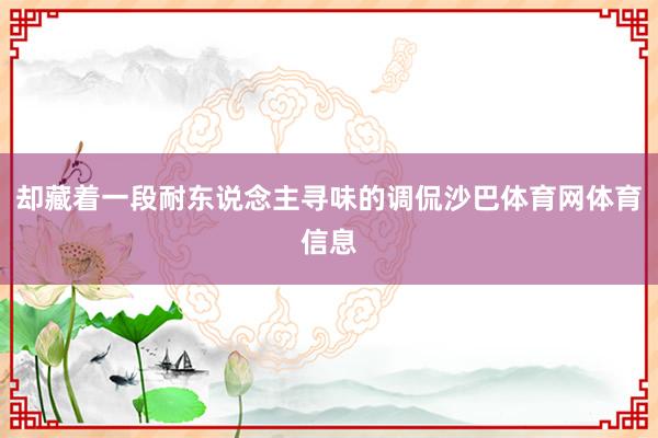 却藏着一段耐东说念主寻味的调侃沙巴体育网体育信息