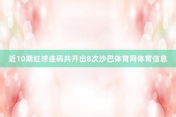 近10期红球连码共开出8次沙巴体育网体育信息