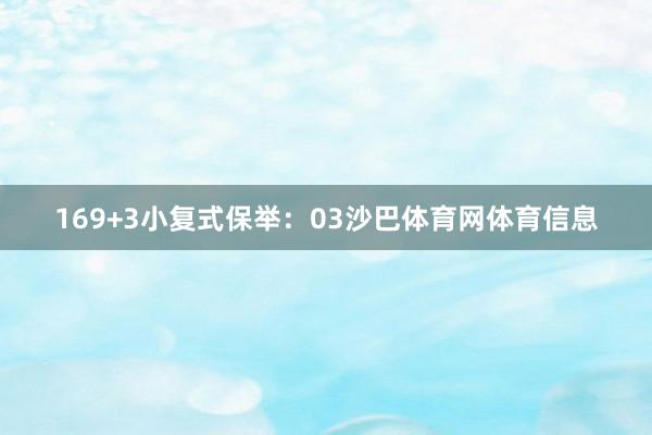 16　　9+3小复式保举：03沙巴体育网体育信息