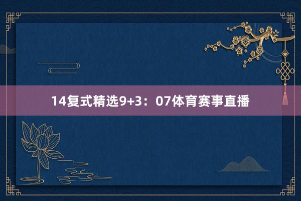 14　　复式精选9+3：07体育赛事直播