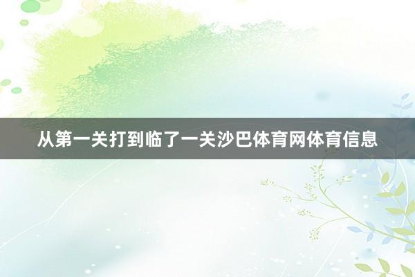 从第一关打到临了一关沙巴体育网体育信息