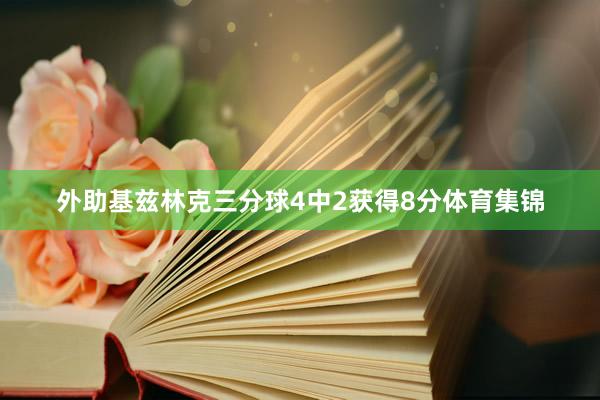 外助基兹林克三分球4中2获得8分体育集锦