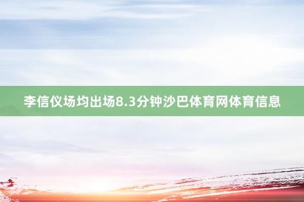 李信仪场均出场8.3分钟沙巴体育网体育信息