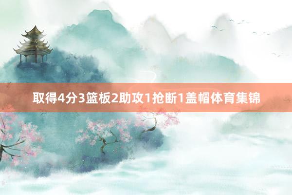 取得4分3篮板2助攻1抢断1盖帽体育集锦