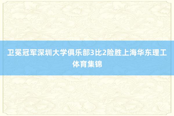 卫冕冠军深圳大学俱乐部3比2险胜上海华东理工体育集锦