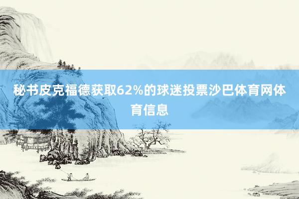 秘书皮克福德获取62%的球迷投票沙巴体育网体育信息