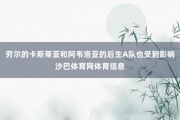 劳尔的卡斯蒂亚和阿韦洛亚的后生A队也受到影响沙巴体育网体育信息