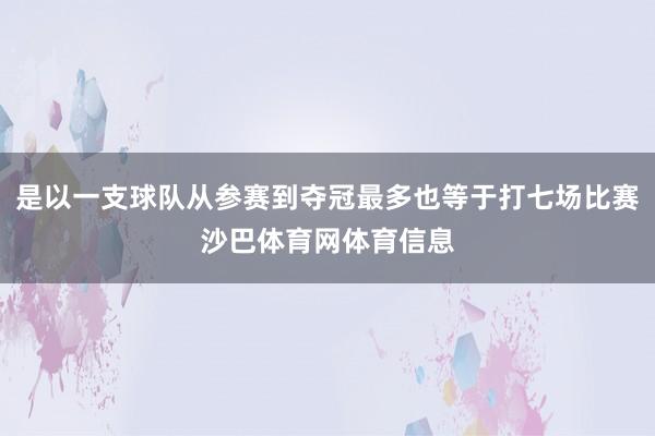 是以一支球队从参赛到夺冠最多也等于打七场比赛沙巴体育网体育信息