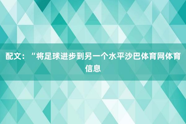 配文：“将足球进步到另一个水平沙巴体育网体育信息