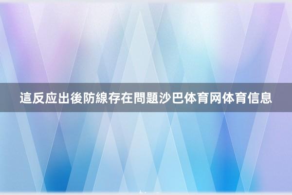 這反应出後防線存在問題沙巴体育网体育信息