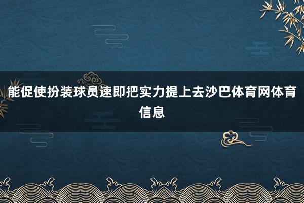 能促使扮装球员速即把实力提上去沙巴体育网体育信息